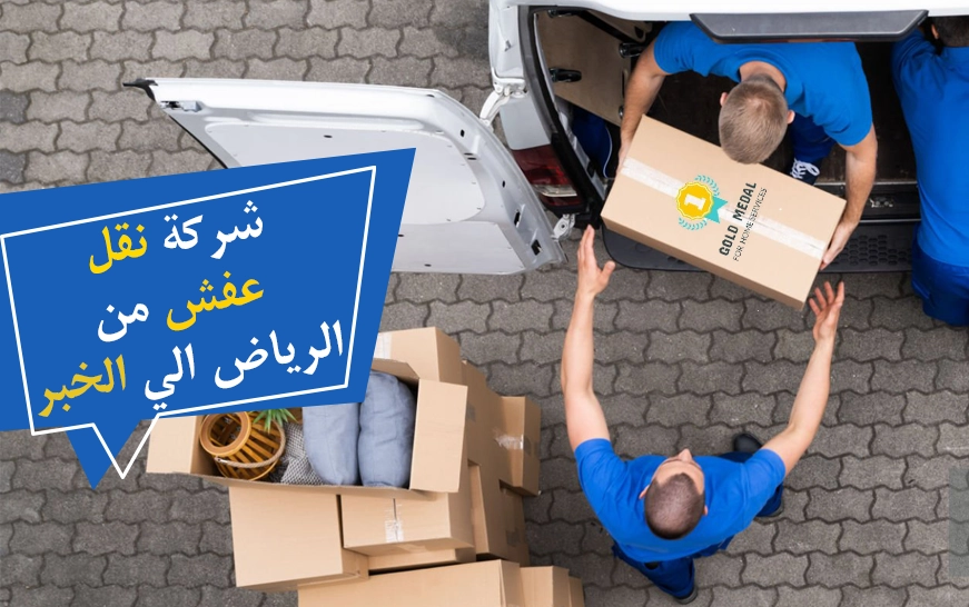 شركة نقل عفش من الرياض الي الخبر